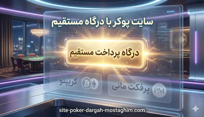 سایت پوکر با درگاه مستقیم